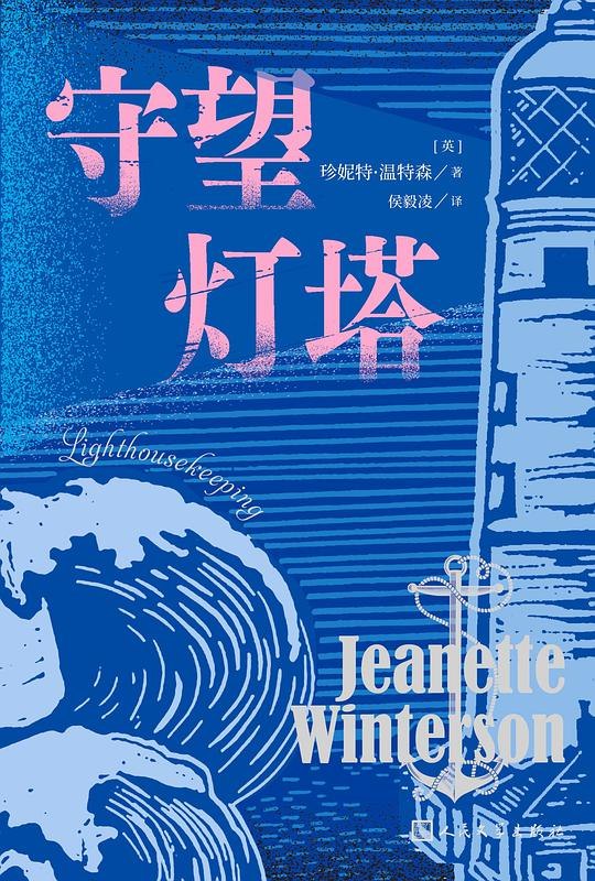 《守望灯塔 》一部温暖治愈的小说，讲述灯塔守护者与孤独灵魂的相遇，照亮彼此内心的黑暗