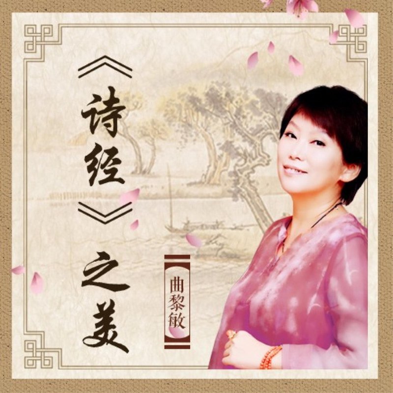《曲黎敏：诗经之美》曲黎敏以独特视角解读《诗经》，挖掘其中情感与智慧，带你感受经典之美，领悟生活哲理