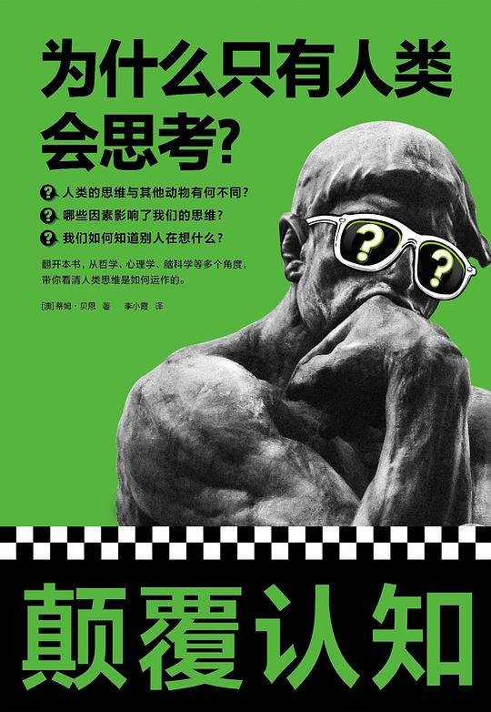 《为什么只有人类会思考？》探索人类思维的独特性，揭秘思考背后的科学奥秘
