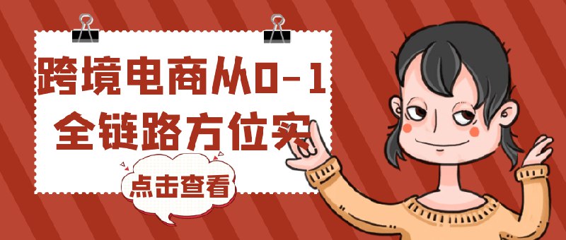 《跨境电商从0-1全链路方位实操》从零起步到全流程掌握，手把手教你玩转跨境电商，快速实现业务增长️ #跨境电商 #从0-1全链路实操 #电商运营 #亚马逊 #独立站 2025-08-14 02:11:19🔗 