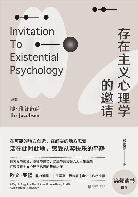 名称：《存在主义心理学的邀请  》亮点：探索存在主义心理学的深度，揭示如何在现代生活中找到意义与自由