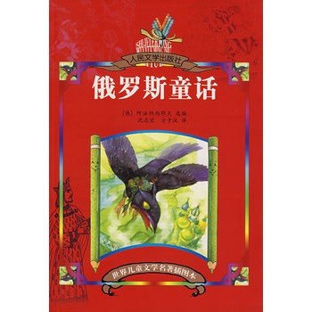 《俄罗斯童话》经典俄罗斯民间故事集，充满奇幻色彩与智慧，适合亲子共读️ #俄罗斯文学 #童话经典 #亲子共读 #民间故事 2025-07-06 22:11:53🔗 