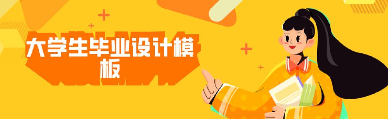 《大学生毕业设计模板合集 (PSD+AI)》精选优质模板，涵盖多种设计风格，助力大学生高效完成毕业设计️ #毕业设计 #PSD模板 #AI素材 #大学生必备 #设计资源 2025-08-07 01:45:32🔗 