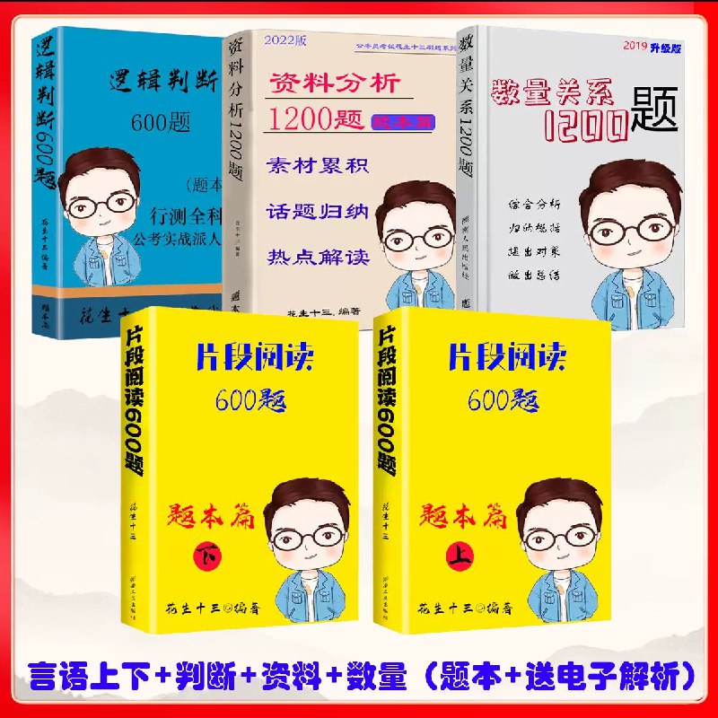 《资料600+言语600+逻辑判断600+数量600 》精选2400题覆盖四大模块，高效备考助力突破瓶颈，系统提升解题速度与正确率