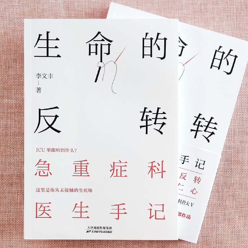 《生命的反转：急重症科医生手记》真实记录急重症科医生的生死瞬间，展现医者仁心与生命奇迹