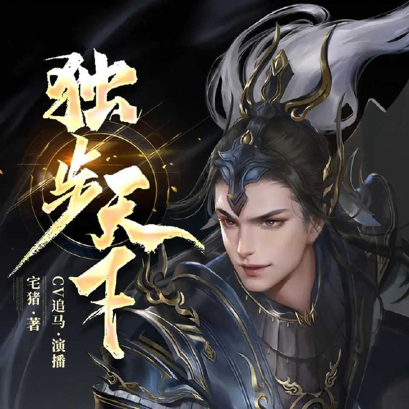 《独步天下著：宅猪 播：追马 1330集完 》宅猪力作，追马倾情演绎，穿越玄幻的巅峰对决，千集长篇带你沉浸异世风云