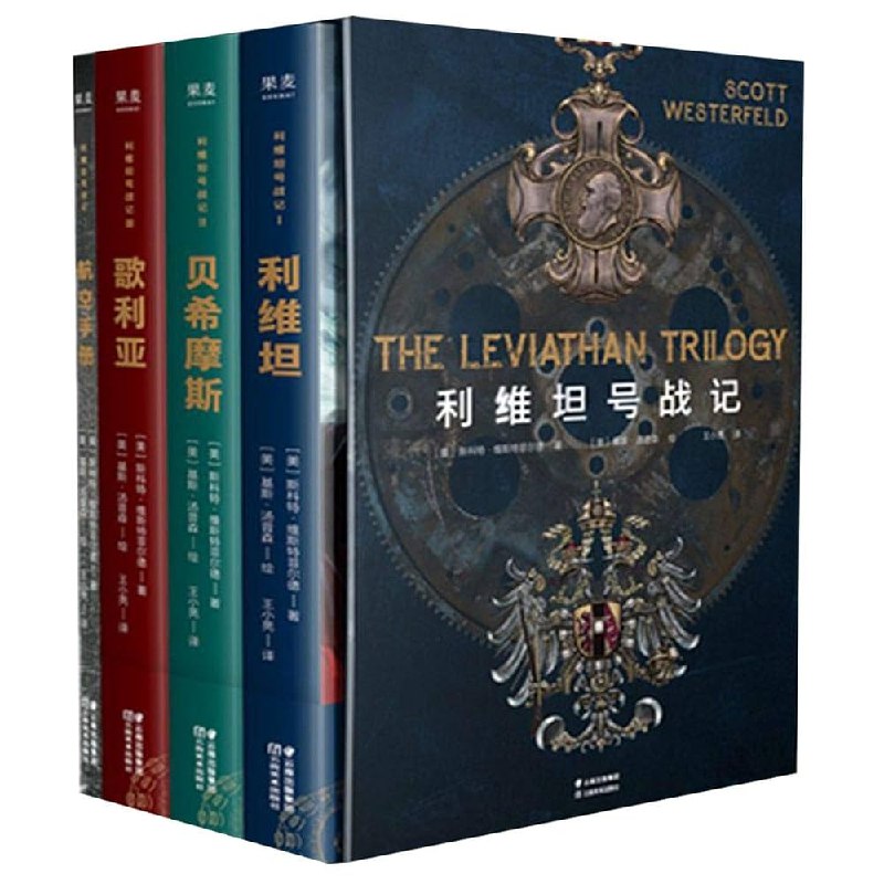 《利维坦号战记(套装共4册)》蒸汽朋克与生物科技的奇幻冒险，少年少女携手对抗未知威胁，开启天空与海洋的壮丽征程
