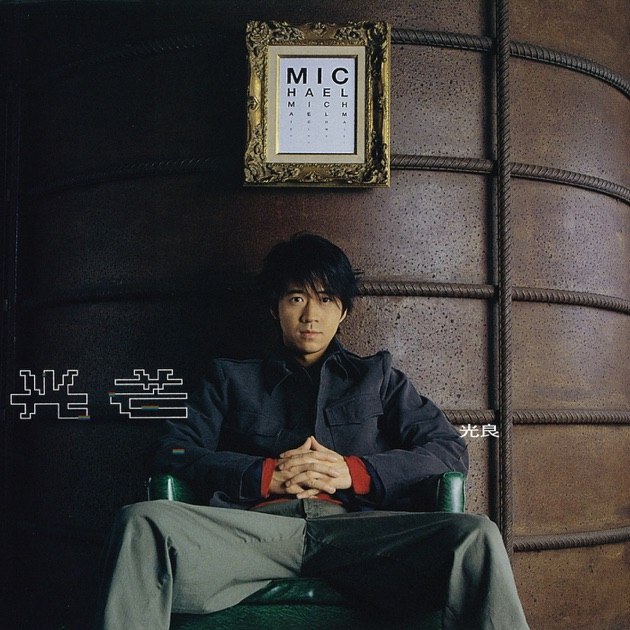 《光良-2002年专辑-光芒Flac》光良温暖嗓音诠释成长与希望，经典曲目《童话》前奏之作，收录多首治愈系情歌，传递黑暗中指引前行的力量