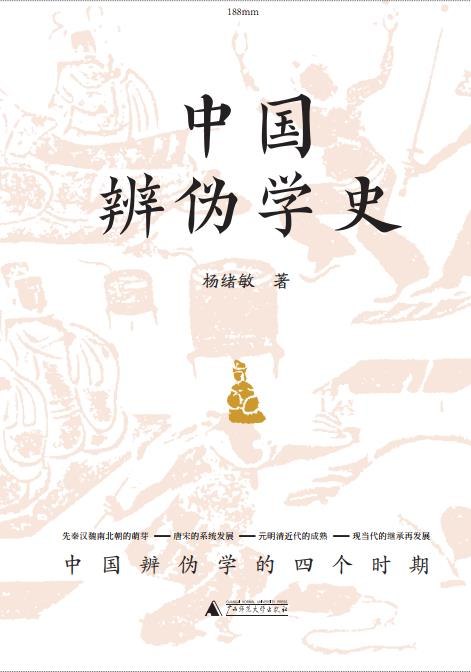 《中国辨伪学史_(杨绪敏)》杨绪敏深入剖析中国辨伪学发展脉络，系统梳理历代辨伪方法与成就，为学术史研究提供重要参考