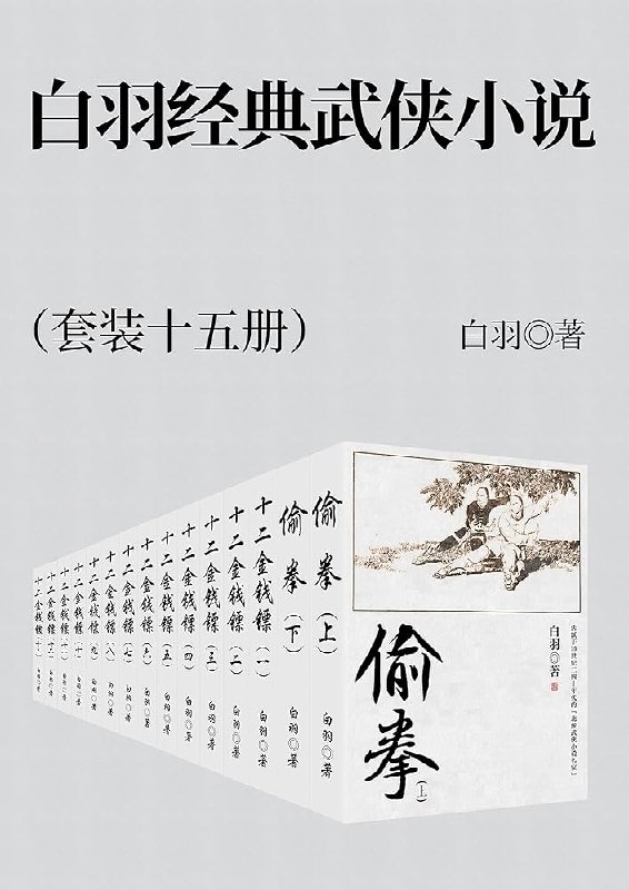 《白羽经典武侠小说集套装共15册经典之作》15册经典武侠小说集，白羽笔下江湖恩怨情仇，尽显武侠世界魅力️ #武侠经典 #白羽作品 #小说套装 2025-08-13 23:18:36🔗 