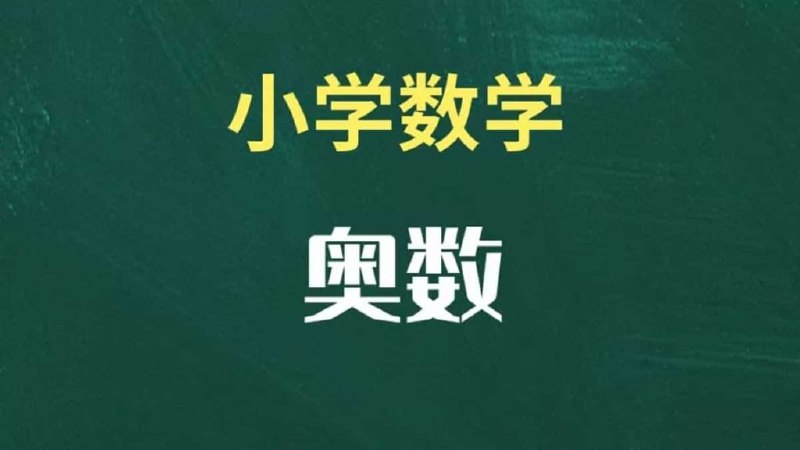 《小学初中数学和奥数资料77.1GB》海量数学资源，涵盖小学到初中奥数，助力孩子全面提升数学能力️ #数学资料 #小学初中奥数 #教育资源 2025-08-17 20:28:14🔗 