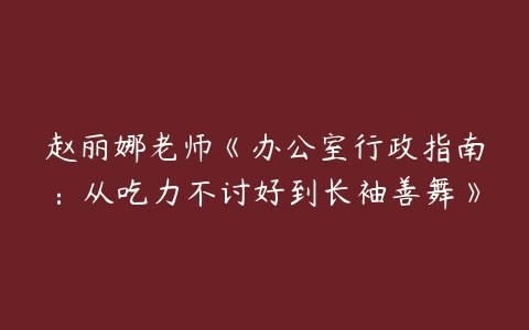 《办公室行政指南：从吃力不讨好到长袖善舞》揭秘高效行政秘诀，轻松化解职场难题，助你从琐事中脱颖而出，成为办公室不可或缺的得力干将