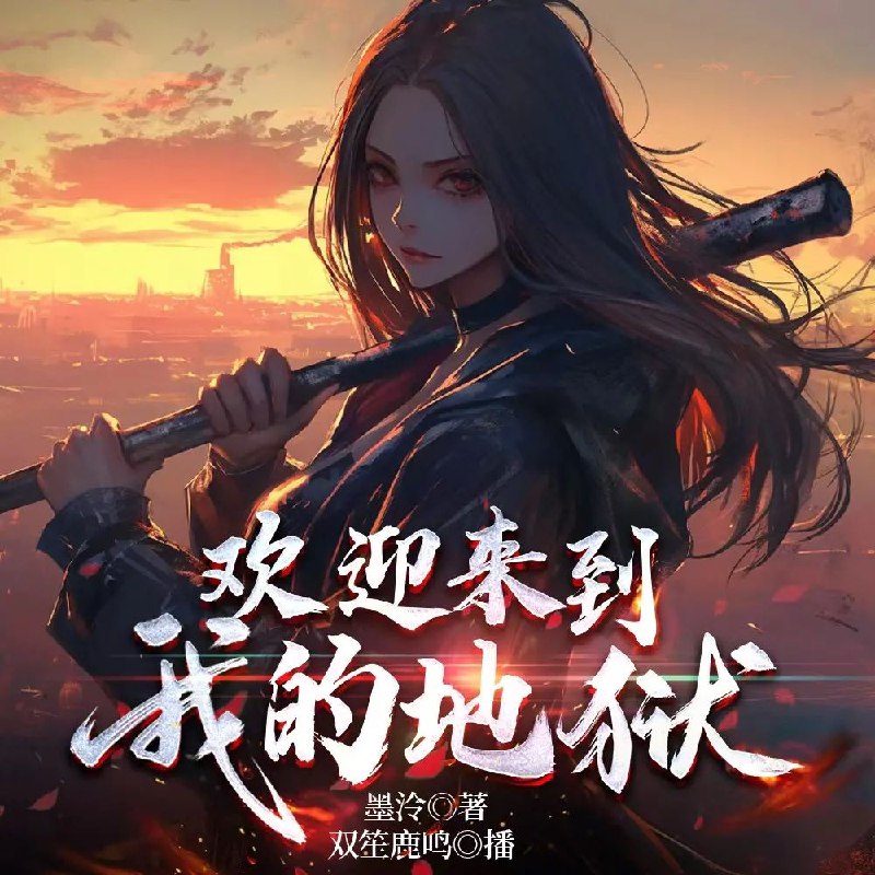 《欢迎来到我的地狱主播：双笙鹿鸣 1280集完》双笙鹿鸣带你体验地狱主播的爆笑日常，1280集全程高能，笑点不断，反转连连！️ #爆笑日常  #欢迎来到我的地狱主播  #双笙鹿鸣  #1280集完  #B站独播 2025-08-22 00:01:56🔗 