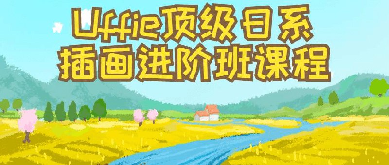 《Uffie顶级日系插画进阶》从基础到进阶，掌握日系插画核心技巧，提升角色设计与色彩表现力，适合有一定基础的画师突破瓶颈