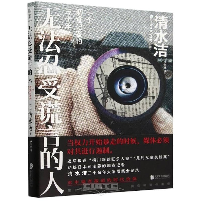 《无法忍受谎言的人一个调查记者的三十年》调查记者三十年坚守真相，揭露谎言背后的勇气与坚持，记录时代变迁中的真实故事