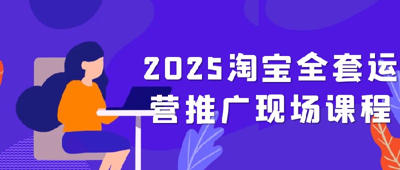 《2025淘宝全套运营推广现场课程》课程涵盖淘宝运营推广全流程，手把手实操教学，助你快速掌握流量获取与转化技巧，提升店铺销量！️ #淘宝运营 #2025淘宝全套运营推广现场课程 #电商培训 2025-08-24 01:49:55🔗 