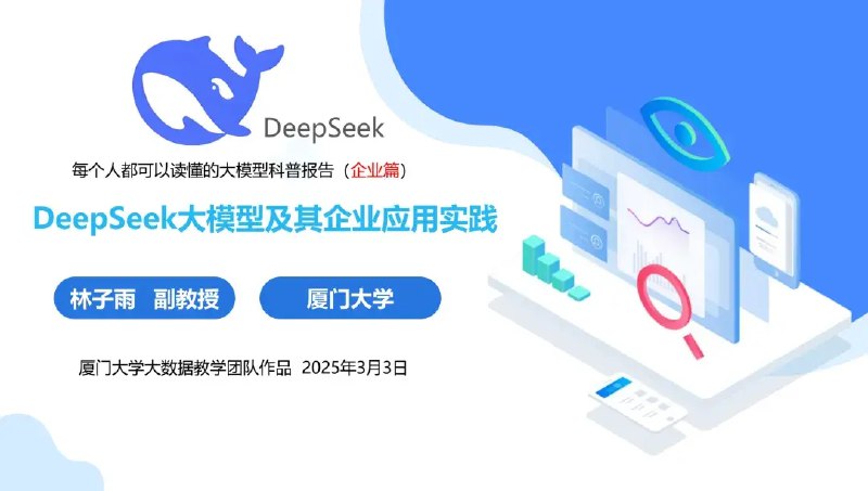《清华大学DeepSeek第1-7弹及北大浙大厦大等7所高校2025年教育》清华大学联合多所高校推出AI教育系列，涵盖前沿技术、实践案例与学术研讨，助力2025年智能人才培养