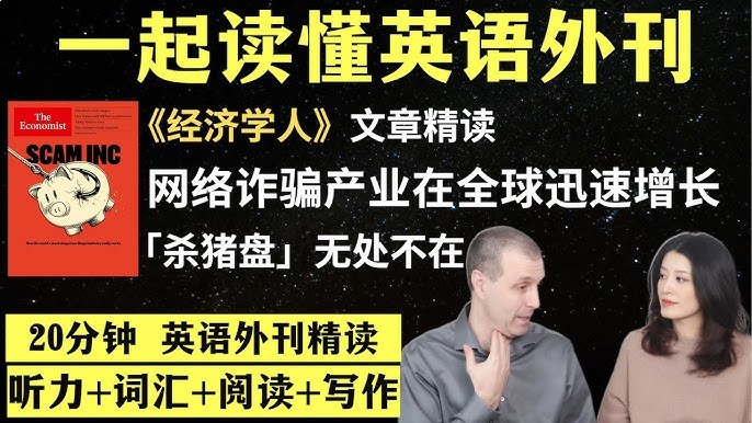 名称：《英语外刊精读》亮点：精选全球权威外刊，深度解析语言与文化，提升英语阅读与思维标签：#英语学习 #外刊精读 #语言提升 #阅读技巧更新日期：2025-06-22 02:55:00链接：