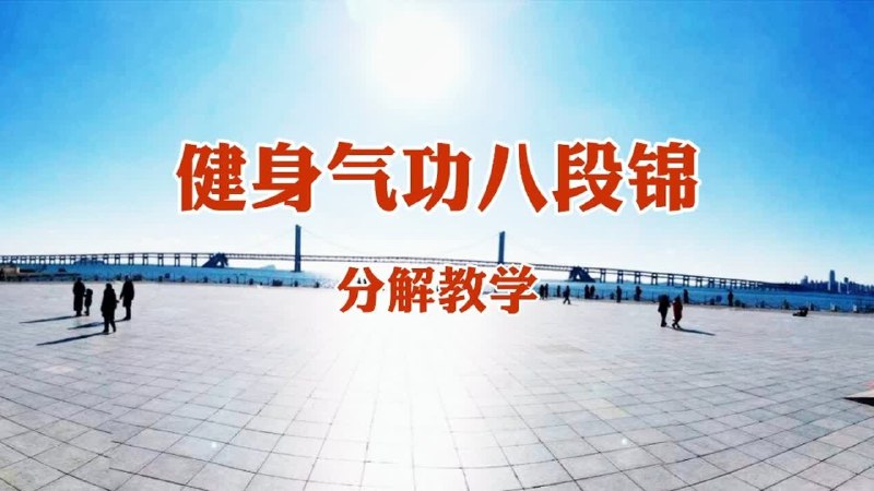 《八段锦详细解说分解动作视频版最养生的锻炼方法》详细分解八段锦动作，视频教学易学易懂，最适合养生的传统锻炼方法️ #八段锦教学 #养生锻炼 #传统健身 #视频教程 2025-06-27 00:32:38🔗 