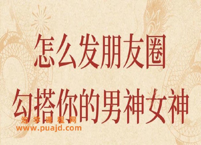《怎么发朋友圈勾搭你的男神女神》掌握朋友圈互动秘诀，轻松吸引男神女神注意，让你的动态成为焦点！️ #社交技巧 #怎么发朋友圈勾搭你的男神女神 #情感指南 2025-06-26 07:22:20🔗 