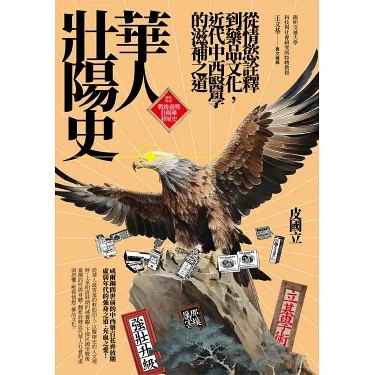 《華人壯陽史》揭秘华人壮阳文化的千年演变，从传统秘方到现代科学，探索男性健康的深层奥秘