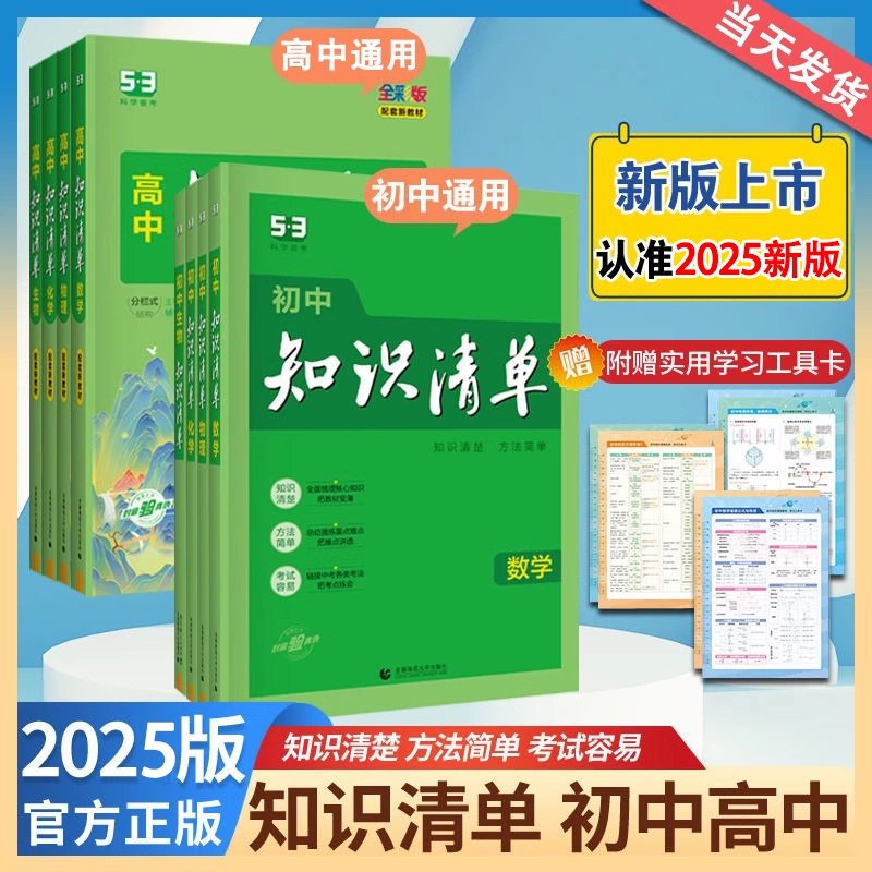 《2025版初中知识清单高中知识清单》全面覆盖初高中核心知识点，助力学生高效备考，轻松衔接升学阶段️ #知识清单 #2025版初中知识清单高中知识清单 #升学必备 2025-07-19 22:57:31🔗 