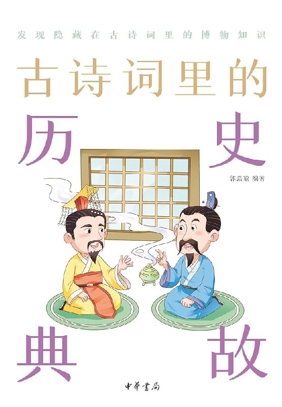 《古诗词里的历史典故古典文化博大精深》从诗词切入解读历史典故，展现古典文化深厚底蕴，语言优美生动，适合传统文化爱好者阅读
