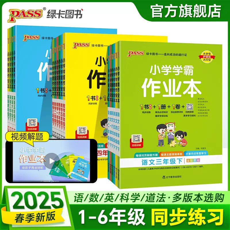 《绿卡图书小学学霸作业本语数英(2025春)》同步教材精编习题，名师详解视频加持，附赠知识挂图与检测卷，助力孩子高效巩固课堂所学，轻松提分