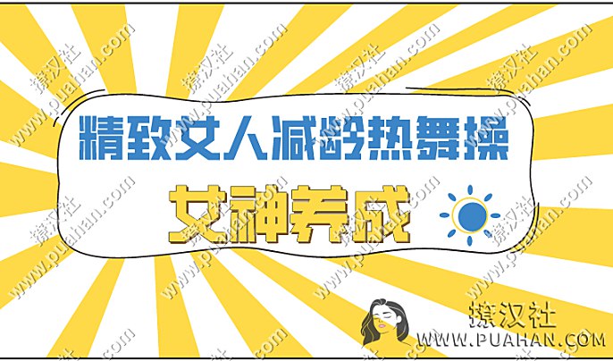 《精致女人减龄热舞操，12天打造凹凸有致好身材》热舞燃脂轻松瘦身，12天塑造凹凸曲线，专为精致女性设计的减龄操，打造迷人好身材！️ #减龄热舞操 #精致女人减龄热舞操 #抖音健身 2025-08-29 03:52:32🔗 
