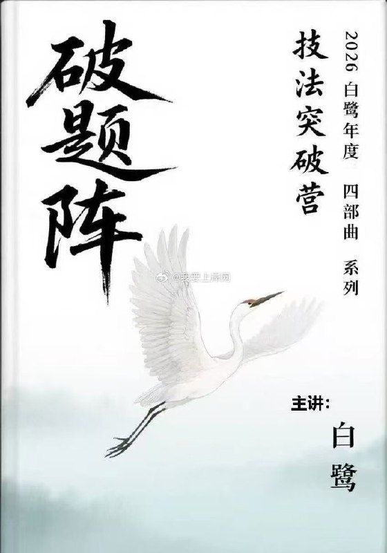 《2026年白鹭申论破题阵突破营》独创破题矩阵法，精准锁定得分要点，短期快速提升申论解题能力，助力高分突破