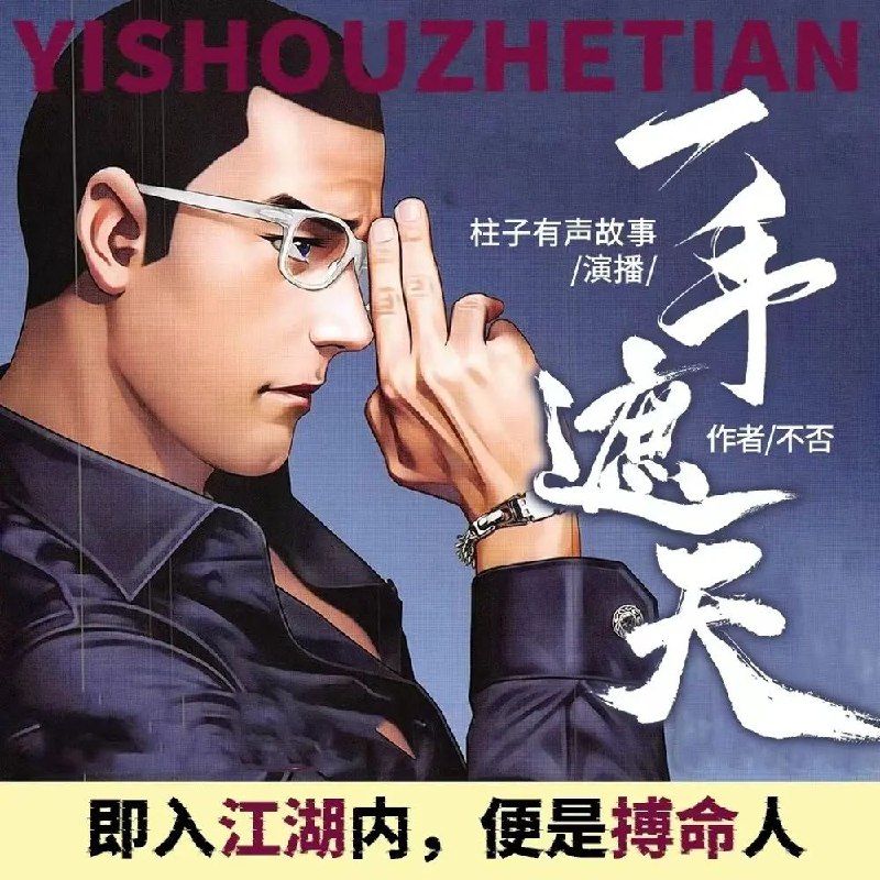 《一手遮天主播：柱子 824集完》柱子主播一手遮天的精彩故事迎来完结，824集全程高能，剧情反转不断，绝对不容错过！️ #主播传奇 #一手遮天主播柱子 #长篇小说 #喜马拉雅 2025-07-27 00:06:11🔗 