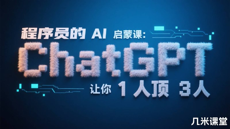 《程序员的 AI 启蒙课：ChatGPT 让你 1 人顶 3 人》以ChatGPT为工具，提升开发效率，涵盖从代码生成到系统设计的实战技巧，助力程序员在AI时代脱颖而出