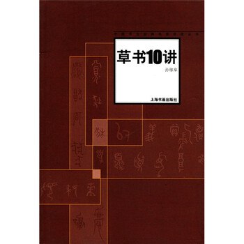 《中国书法经典名家讲座丛书草书10讲》深入解析草书精髓，10讲掌握名家技法，从基础到进阶快速提升书写水平，适合书法爱好者与专业学习者
