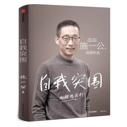 《电子书自我突围  》一位科学家的奋斗与思考，分享人生选择、科研心得与教育理念，激励年轻人勇敢追寻理想