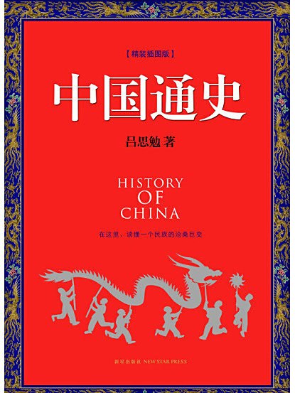 《中国通史(2013)》全景展现中华五千年文明，权威专家团队打造，深入浅出解读历史脉络，适合各年龄段读者