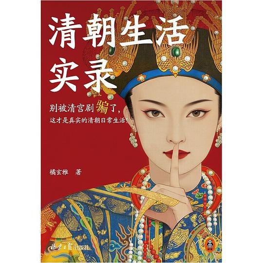 《清朝生活实录》穿越时空的清朝生活指南，揭秘紫禁城内衣食住行，体验真实历史细节与宫廷日常