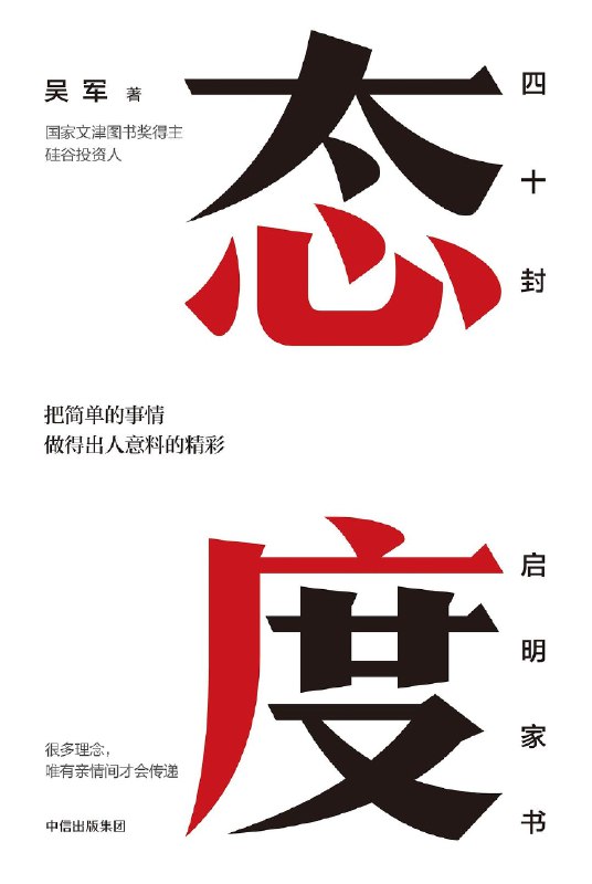 《态度：吴军家书》吴军博士以家书形式分享人生智慧，涵盖成长、教育、职场等话题，语言亲切，见解独到，适合各年龄段读者