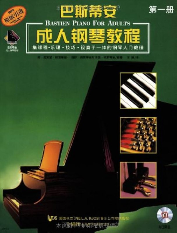 《巴斯蒂安钢琴教程第一册》轻松入门钢琴世界，趣味练习与经典曲目结合，适合零基础学习者快速上手
