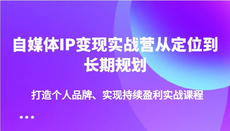 《自媒体IP变现实战课程，自媒体从业者打造个人品牌》实战经验分享，手把手教你打造个人品牌，快速实现自媒体变现️ #自媒体变现 #个人品牌打造 #实战课程 #自媒体从业者 #小红书运营 2025-06-25 01:28:38🔗 