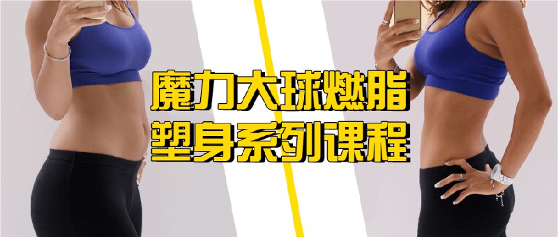 《魔力大球燃脂塑身系列课程》高效燃脂塑形，结合魔力大球提升核心力量，轻松打造紧致身材，适合各阶段健身人群