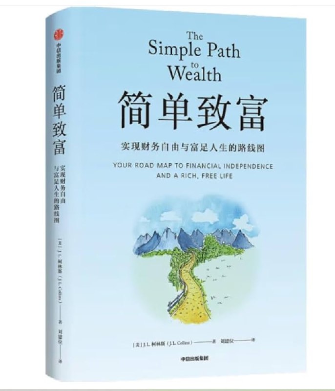 《简单致富实现财务自由与富足人生的路线图》本书提供清晰实用的财务自由路径，从理财基础到投资策略，帮助普通人一步步构建财富体系，实现富足人生