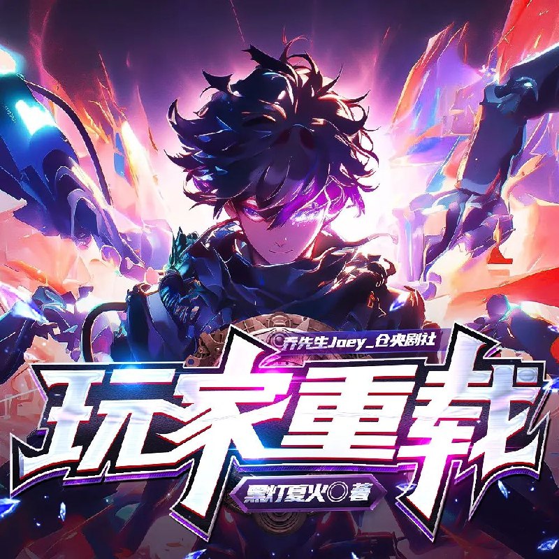 《玩家重载主播：乔先生Joey连载至462集》乔先生Joey在游戏中展现惊人操作，每一集都充满惊喜与挑战，粉丝直呼过瘾！️ #游戏主播 #玩家重载 #乔先生Joey #连载更新 #直播平台 2025-08-05 03:51:37🔗 