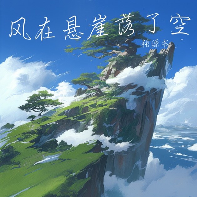 《风在悬崖落了空》风停悬崖边，心事无处安放，一段关于失去与等待的深情独白