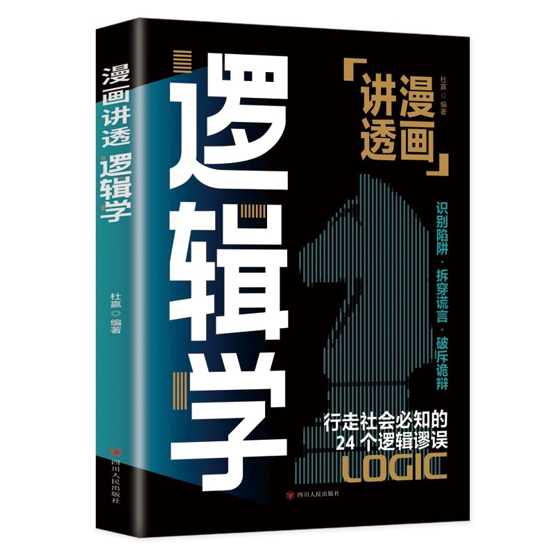 《逻辑陷阱：防不胜防的24个逻辑谬误》揭露日常思维盲点，24种逻辑谬误一网打尽，助你提升思辨力，避免沟通陷阱，做出明智决策