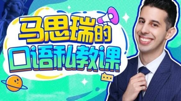 《B站-马思瑞的口语私教课》美籍专业播音员授课，精选高频口语场景，深入解析发音技巧与地道表达，快速提升你的英语交流自信