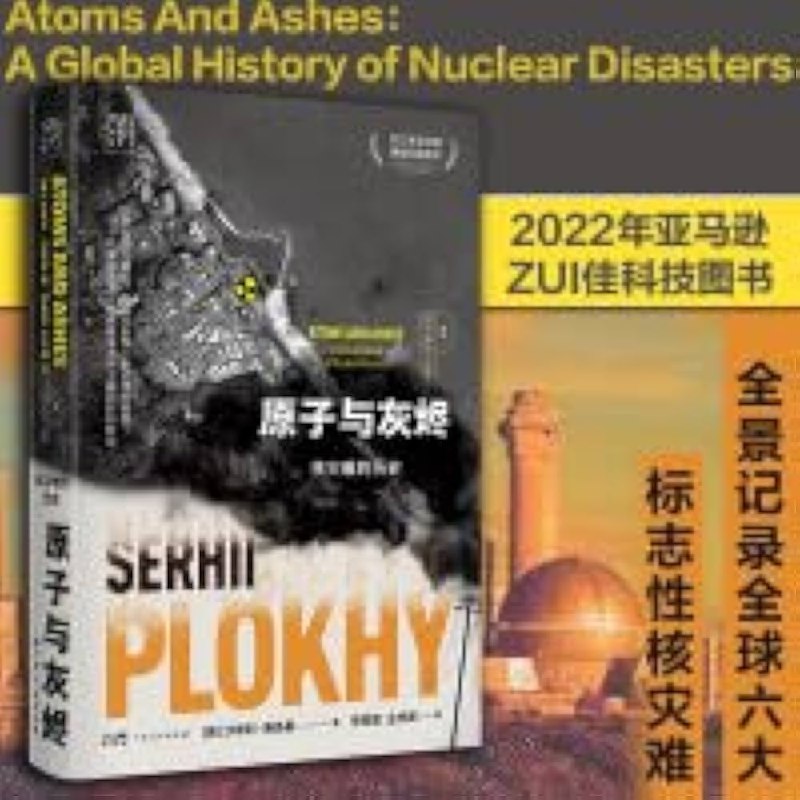 《原子与灰烬核灾难的历史》从三里岛到切尔诺贝利，六起核灾难的深度调查，揭示技术背后的致命隐患与人性考验