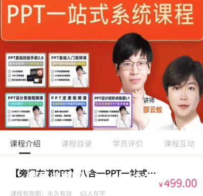 《网易云课堂旁门左道PPT基础课》快速掌握PPT设计精髓，从零基础到高手，让你的演示脱颖而出️ #PPT设计 #网易云课堂旁门左道PPT基础课 #网易云课堂 2025-08-18 01:14:47🔗 
