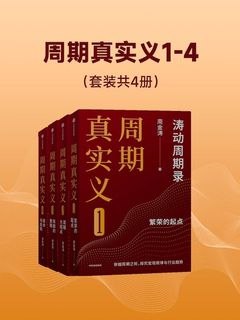 《周期真实义1-4》深入解析周期的本质，助你把握市场脉搏，实现财富增长️ #投资理财 #周期真实义 #财经知识 2025-08-08 23:51:40🔗 