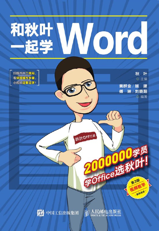 《Word教程和秋叶一起学Word部分（》高效解决Word办公难题，实用技巧提升文档处理效率，职场人士必备指南