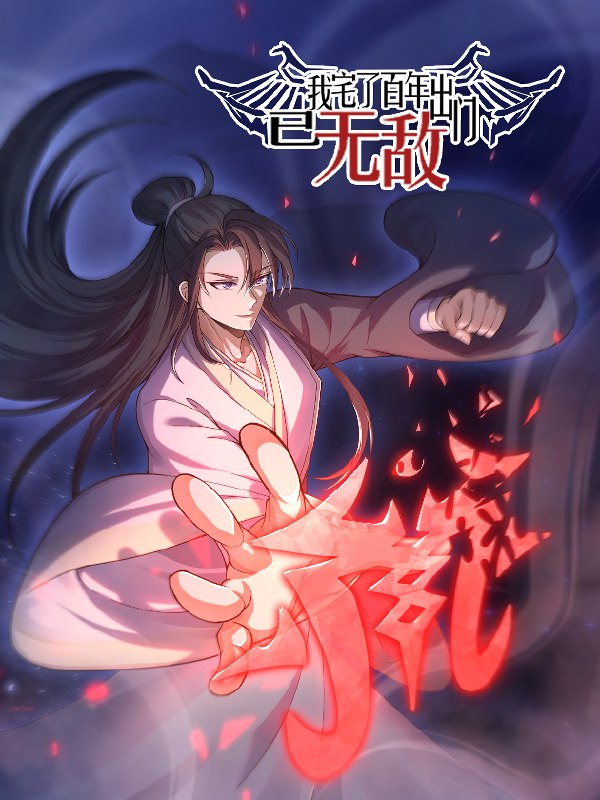 《我宅了百年出门已无敌著：半道清风  781集完    》宅家百年无敌出山，半道清风带你体验超凡脱俗的修炼之旅️ #玄幻 #我宅了百年出门已无敌著 #半道清风 #完本推荐 2025-08-01 05:37:24🔗 